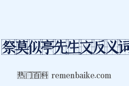 祭莫似亭先生文反义词是什么意思的图片